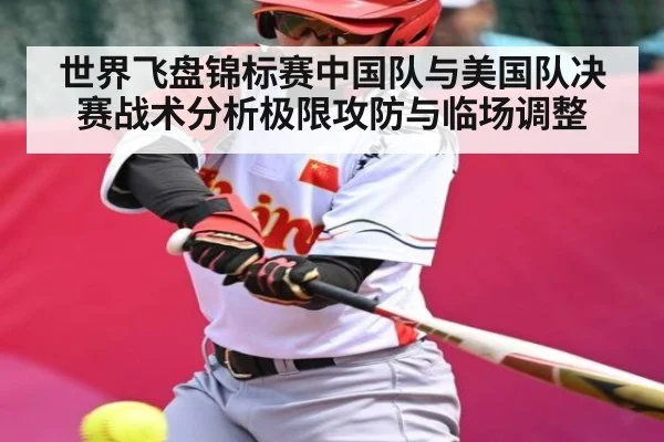 世界飞盘锦标赛中国队与美国队决赛战术分析极限攻防与临场调整 - Kaiyun sports